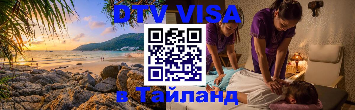 Сколько стоит виза DTV в Тайланд 