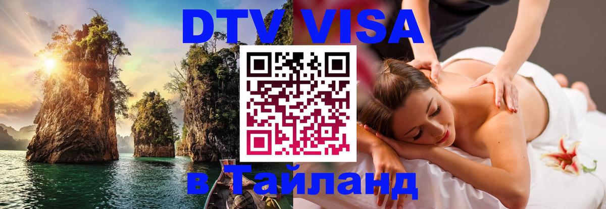 Цены на DTV визу в Таиланд — пакеты услуг, достаточно даже паспорта - Челябинск  03.10.2025 