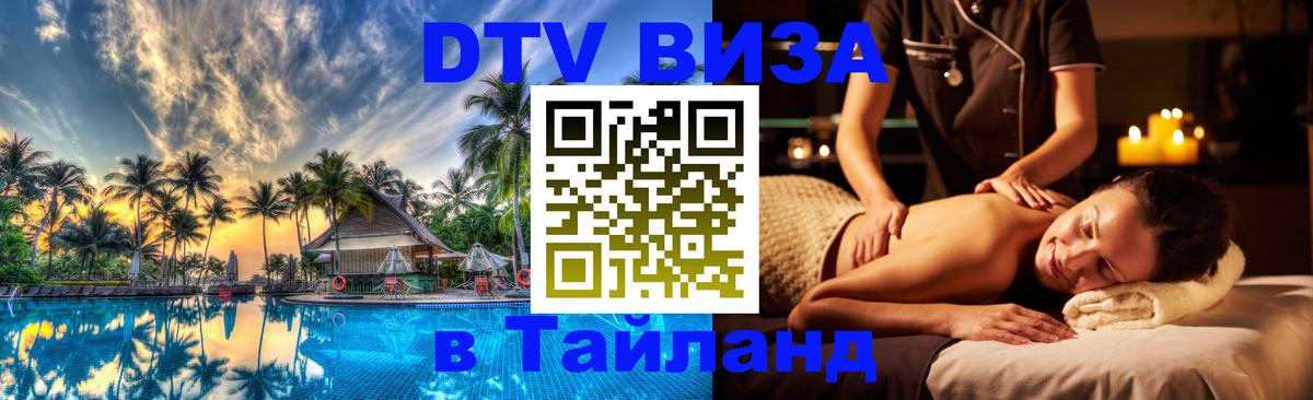 Visa в Таиланд 